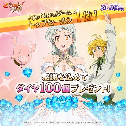 画像ギャラリー No.001のサムネイル画像 / 「七つの大罪 〜光と闇の交戦〜」,App Storeゲームセールスランキング第1位獲得を記念してダイヤ100個を配布