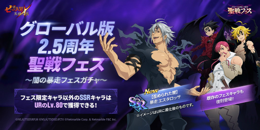 画像ギャラリー No.002のサムネイル画像 / 「七つの大罪 光と闇の交戦」,グローバル版2.5周年記念"聖戦フェス”イベントを開催