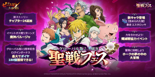 画像ギャラリー No.004のサムネイル画像 / 「七つの大罪 光と闇の交戦」,グローバル版2.5周年記念"聖戦フェス”イベントを開催