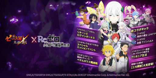 画像ギャラリー No.001のサムネイル画像 / 「七つの大罪 光と闇の交戦」,新たなSSRコラボキャラ2体も登場する「リゼロ」コラボを開催