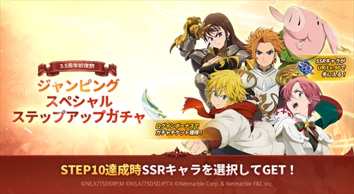 画像ギャラリー No.002のサムネイル画像 / 「七つの大罪 〜光と闇の交戦〜」，最大110連ガチャを無料で引ける“グラクロ3.5周年前夜祭”を開催