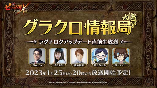 画像ギャラリー No.001のサムネイル画像 / 「グラクロ」，“第41回グラクロ情報局〜ラグナロクアップデート直前生放送”を1月25日20:00から配信