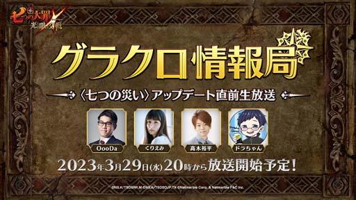 画像ギャラリー No.001のサムネイル画像 / 「グラクロ」,「第43回グラクロ情報局 〜〈七つの災い〉アップデート直前生放送〜」を3月29日20:00から配信