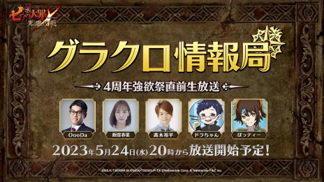 画像ギャラリー No.002のサムネイル画像 / 「七つの大罪 〜光と闇の交戦〜」の公式番組“第45回グラクロ情報局 〜4周年強欲祭直前生放送〜”を5月24日20:00に配信