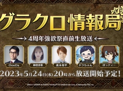「七つの大罪 〜光と闇の交戦〜」の公式番組“第45回グラクロ情報局 〜4周年強欲祭直前生放送〜”を5月24日20：00に配信