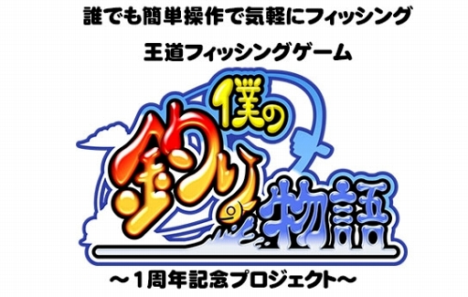 画像ギャラリー No.001のサムネイル画像 / 「僕の釣り物語」,リリース1周年を記念した“1周年記念プロジェクト”を実施