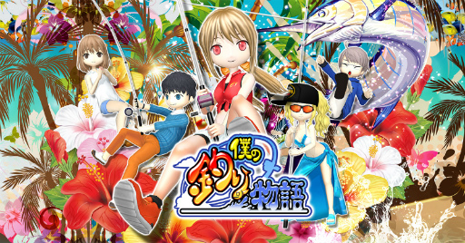 画像ギャラリー No.001のサムネイル画像 / 「僕の釣り物語」4周年記念キャンペーンが開催。新たなイベント形式や新キャラも実装