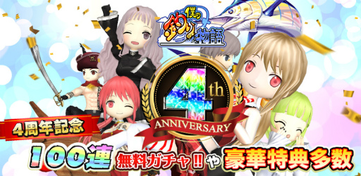 画像ギャラリー No.003のサムネイル画像 / 「僕の釣り物語」4周年記念キャンペーンが開催。新たなイベント形式や新キャラも実装