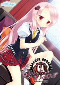 画像ギャラリー No.001のサムネイル画像 / 「ギャングスタ・リパブリカ」の続編「ギャングスタ・アルカディア」が萌えAPPと禁断のギャルゲーで配信開始