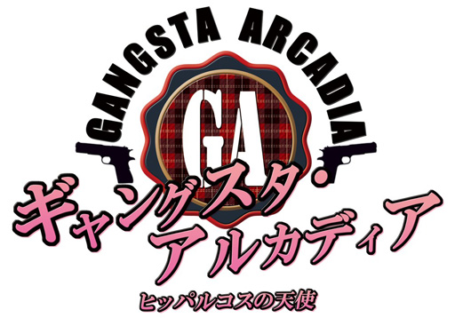 画像ギャラリー No.003のサムネイル画像 / 「ギャングスタ・リパブリカ」の続編「ギャングスタ・アルカディア」が萌えAPPと禁断のギャルゲーで配信開始