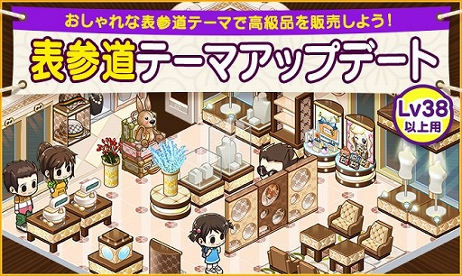 画像ギャラリー No.001のサムネイル画像 / 「マイコンビニ」，Lv38以上用の「表参道テーマ」が実装