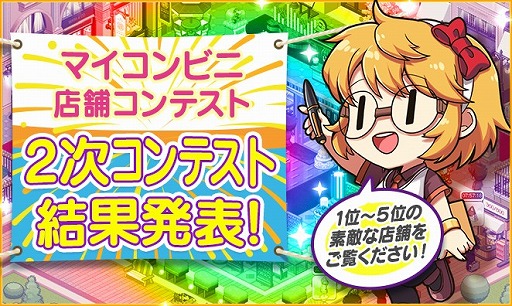 画像ギャラリー No.001のサムネイル画像 / 「マイコンビニ」，“マイコンビニ店舗コンテスト”の結果が発表。5位までの店舗が公開に