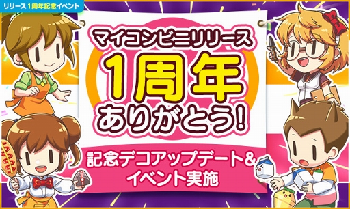 画像ギャラリー No.001のサムネイル画像 / 「マイコンビニ」リリース1周年記念イベントが開催。記念デコもアップデート