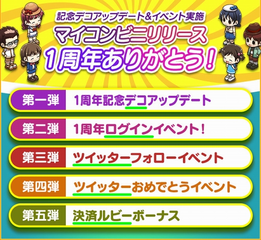 画像ギャラリー No.002のサムネイル画像 / 「マイコンビニ」リリース1周年記念イベントが開催。記念デコもアップデート