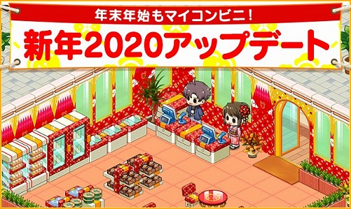 画像ギャラリー No.001のサムネイル画像 / 「マイコンビニ」,新年2020をテーマにしたデコが登場。ルビーをもらえるキャンペーンも
