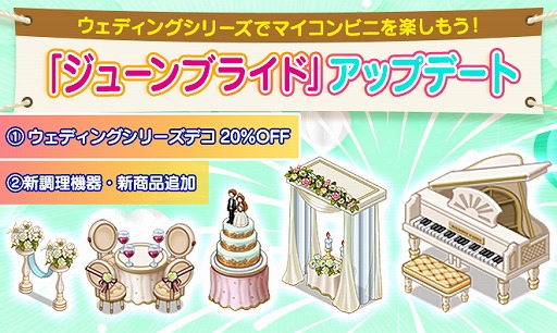 画像ギャラリー No.001のサムネイル画像 / 「マイコンビニ」でジューンブライド20％割引キャンペーンが開催。調理機器6種類の追加も