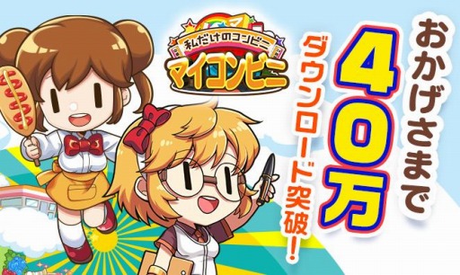 画像ギャラリー No.001のサムネイル画像 / 「マイコンビニ」が40万ダウンロードを突破。記念キャンペーンを実施