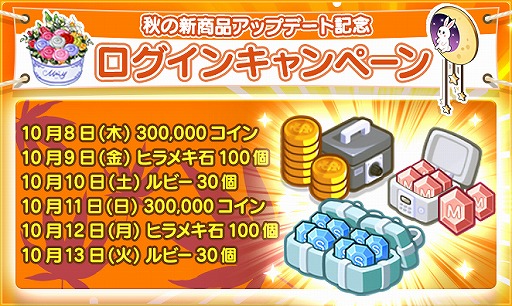 画像ギャラリー No.001のサムネイル画像 / 「マイコンビニ」に秋の新商品が登場。記念ログインボーナスもスタート