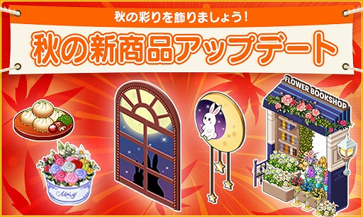 画像ギャラリー No.002のサムネイル画像 / 「マイコンビニ」に秋の新商品が登場。記念ログインボーナスもスタート