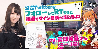 画像ギャラリー No.004のサムネイル画像 / 「トリカゴ スクラップマーチ」,“エーコ”のキャラ紹介動画が公開に