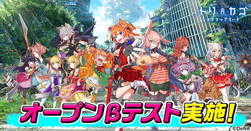 画像ギャラリー No.001のサムネイル画像 / 「トリカゴ スクラップマーチ」のβテストが2月上旬に実施予定。コツメカワウソの妖精「ちぃたん☆」とのコラボも明らかに
