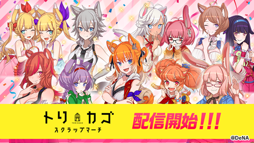 画像ギャラリー No.001のサムネイル画像 / 少年とケモミミ娘の終末探索RPG「トリカゴ スクラップマーチ」が本日配信開始。「エーコ」「セリオ」「サクヤ」の衣装デザインを募集するコンテストなども開催