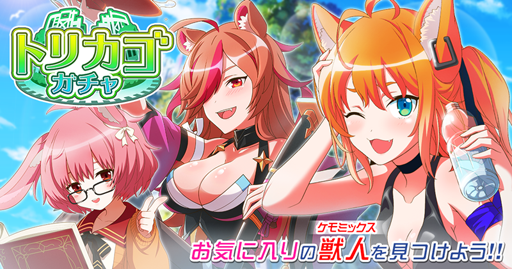 画像ギャラリー No.003のサムネイル画像 / 少年とケモミミ娘の終末探索RPG「トリカゴ スクラップマーチ」が本日配信開始。「エーコ」「セリオ」「サクヤ」の衣装デザインを募集するコンテストなども開催