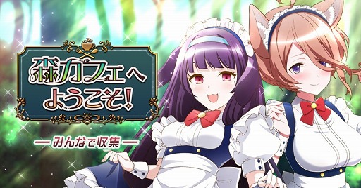 画像ギャラリー No.001のサムネイル画像 / 「トリカゴ スクラップマーチ」,メイド姿のサクヤとシエラが登場するイベントを開催