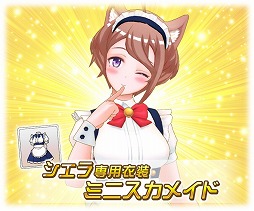 画像ギャラリー No.005のサムネイル画像 / 「トリカゴ スクラップマーチ」,メイド姿のサクヤとシエラが登場するイベントを開催