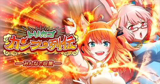 画像ギャラリー No.001のサムネイル画像 / 「トリカゴ スクラップマーチ」,「トリカゴカンフー列伝」が開催中。7月11日からはしんじょう君とのコラボイベントも