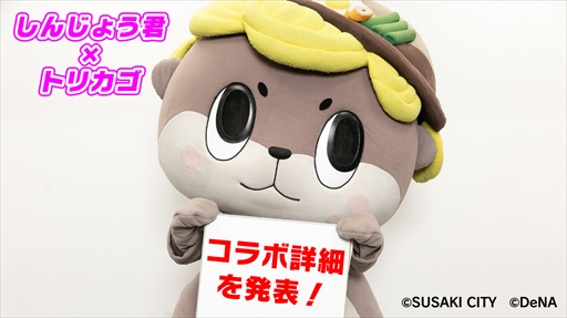 画像ギャラリー No.010のサムネイル画像 / 「トリカゴ スクラップマーチ」,「トリカゴカンフー列伝」が開催中。7月11日からはしんじょう君とのコラボイベントも