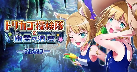 画像ギャラリー No.001のサムネイル画像 / 「トリカゴ スクラップマーチ」,“トリカゴ探検隊と幽霊の洞窟”が開催中