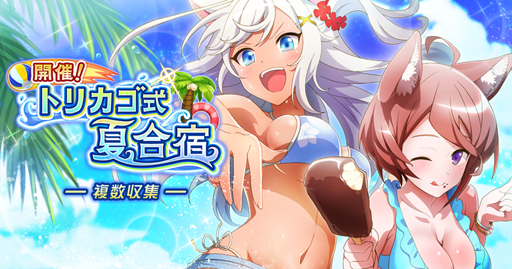 画像ギャラリー No.001のサムネイル画像 / 「トリカゴ スクラップマーチ」,イベント「開催!トリカゴ式夏合宿」が8月15日にスタート