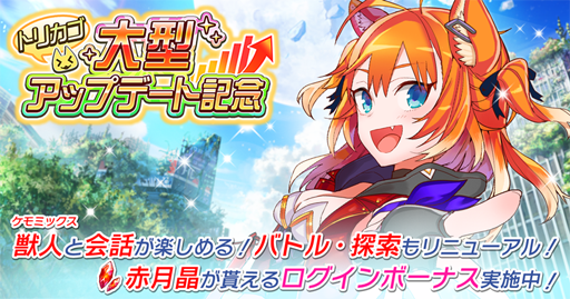 画像ギャラリー No.001のサムネイル画像 / 「トリカゴ スクラップマーチ」,大型アップデートを記念してさまざまなイベントが開催中
