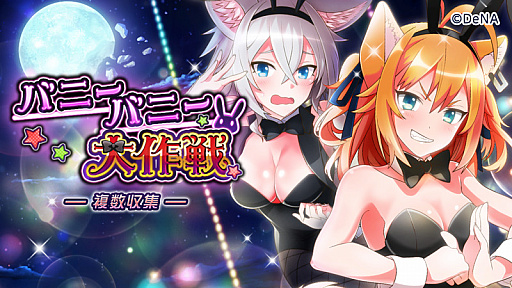 画像ギャラリー No.001のサムネイル画像 / 「トリカゴ スクラップマーチ」でバニーイベントが開催。ハッカドール1号の追加も