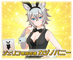 画像ギャラリー No.004のサムネイル画像 / 「トリカゴ スクラップマーチ」でバニーイベントが開催。ハッカドール1号の追加も
