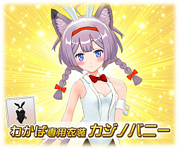 画像ギャラリー No.005のサムネイル画像 / 「トリカゴ スクラップマーチ」でバニーイベントが開催。ハッカドール1号の追加も