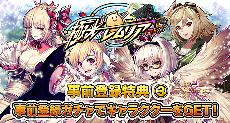画像ギャラリー No.007のサムネイル画像 / 「極光のレムリア」の事前登録受付が本日スタート。必ずもらえるキャラ特典，さらに事前登録ガチャも