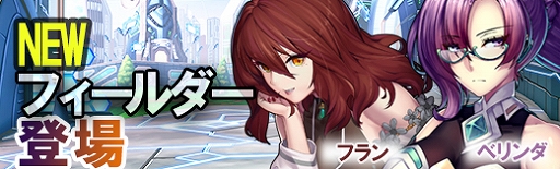 画像ギャラリー No.002のサムネイル画像 / 「極光のレムリア」，新フィールダー“ベリンダとフラン”を追加。ピックアップガチャも開催