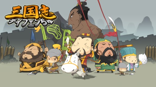 画像ギャラリー No.001のサムネイル画像 / 「三国志ディフェンちゅ」，本日実施の大型アップデートで「貂蝉」が登場