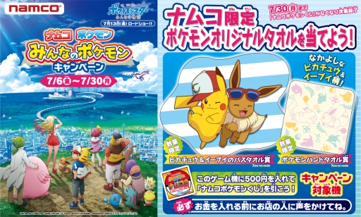 画像ギャラリー No.001のサムネイル画像 / 「みんなのポケモンキャンペーン」がバンダイナムコアミューズメントの直営店舗限定で7月6日から開催