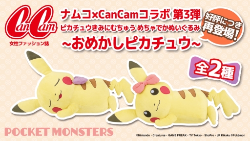画像ギャラリー No.003のサムネイル画像 / 「みんなのポケモンキャンペーン」がバンダイナムコアミューズメントの直営店舗限定で7月6日から開催
