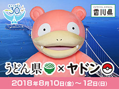 「うどん県」とポケモン「ヤドン」が再びコラボ。「ヤドンの日」の8月10日から3日間，香川にヤドンとポケモンセンター出張所がやってくる