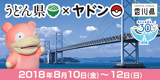 画像ギャラリー No.002のサムネイル画像 / 「うどん県」とポケモン「ヤドン」が再びコラボ。「ヤドンの日」の8月10日から3日間，香川にヤドンとポケモンセンター出張所がやってくる