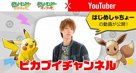 画像ギャラリー No.001のサムネイル画像 / 「ポケットモンスター Let's Go! ピカチュウ・イーブイ」をさまざまなYouTuberがプレイする「ピカブイチャンネル」が公開。トップバッターは，はじめしゃちょー