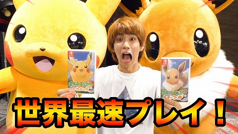 画像ギャラリー No.002のサムネイル画像 / 「ポケットモンスター Let's Go! ピカチュウ・イーブイ」をさまざまなYouTuberがプレイする「ピカブイチャンネル」が公開。トップバッターは，はじめしゃちょー