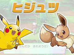 「ポケットモンスター Let's Go! ピカチュウ・イーブイ」，「ヒジュツ」や「相棒わざ」を紹介する最新PVが公開に