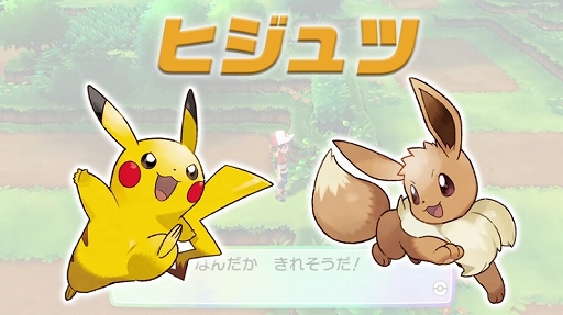 画像ギャラリー No.002のサムネイル画像 / 「ポケットモンスター Let's Go! ピカチュウ・イーブイ」,「ヒジュツ」や「相棒わざ」を紹介する最新PVが公開に
