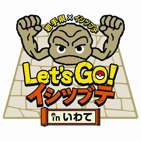 画像ギャラリー No.001のサムネイル画像 / ポケモンと岩手県がコラボレーションするキャンペーン「Let's GO! イシツブテ in いわて」が6月1日にスタート。コラボイラストやイメージソングが発表