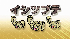 画像ギャラリー No.017のサムネイル画像 / ポケモンと岩手県がコラボレーションするキャンペーン「Let's GO! イシツブテ in いわて」が6月1日にスタート。コラボイラストやイメージソングが発表